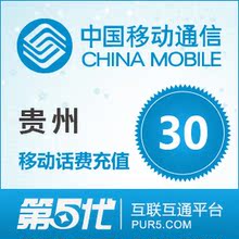 [冲钻特价]贵州移动快充 手机话费充值 30元移动话费 自动充值
