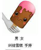 【AU劲舞团】男/女 纠结雪糕 手持 1个月拍一件/永久拍三件