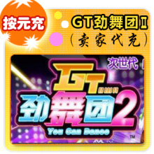 久游休闲卡 按元直充/GT劲舞团2/官方秒充/JYT自动充值