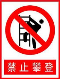 禁止攀登 禁止安全標識牌 PVC安全標牌 安全標志牌在類目 電子詞典/電紙書/文化用品, 教學演示/展示告示用品, 標誌牌/提示牌中 - 來自Buy2taobao.com提供專業的淘寶代購服務