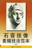 石膏挂像素描技法范本 俞建国 正版全新 9787532229208