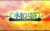 永恒金币/永恒之塔十三13区(深谷腾龙)命运之剑 天族2亿游戏币