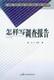 常用公文写作丛书怎样写调查报告