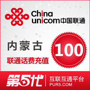[第五代快充]内蒙古联通充值 话费充值 100元联通话费 快速充值