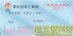 【四钻信誉】深圳百老汇电影票兑换券 有效至2011年6月 10张包邮