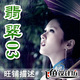 旺铺描述模板-翡翠(玉)