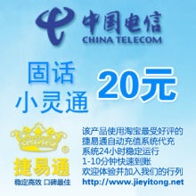 湖南电信固话小灵通20元 自动充值 1-10分钟快速到账