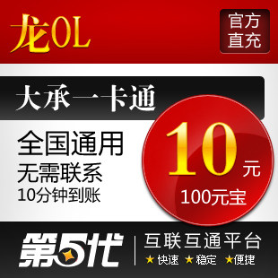 大承一卡通/龙10元200点卡100元宝按元充/第五代自动快充