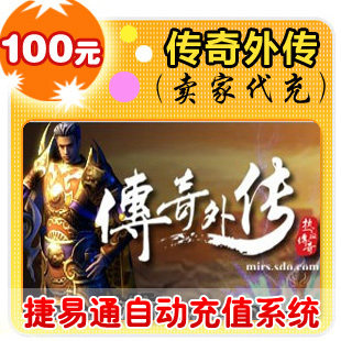 盛大点券100元/10000点/传奇外传/官方秒充/JYT自动充值