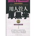 全新正版用人管人厚黑学经典厚黑学系列