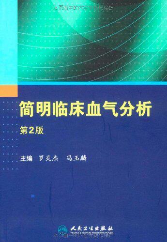正版简明临床血气分析(第2版)/冯玉麟罗炎杰