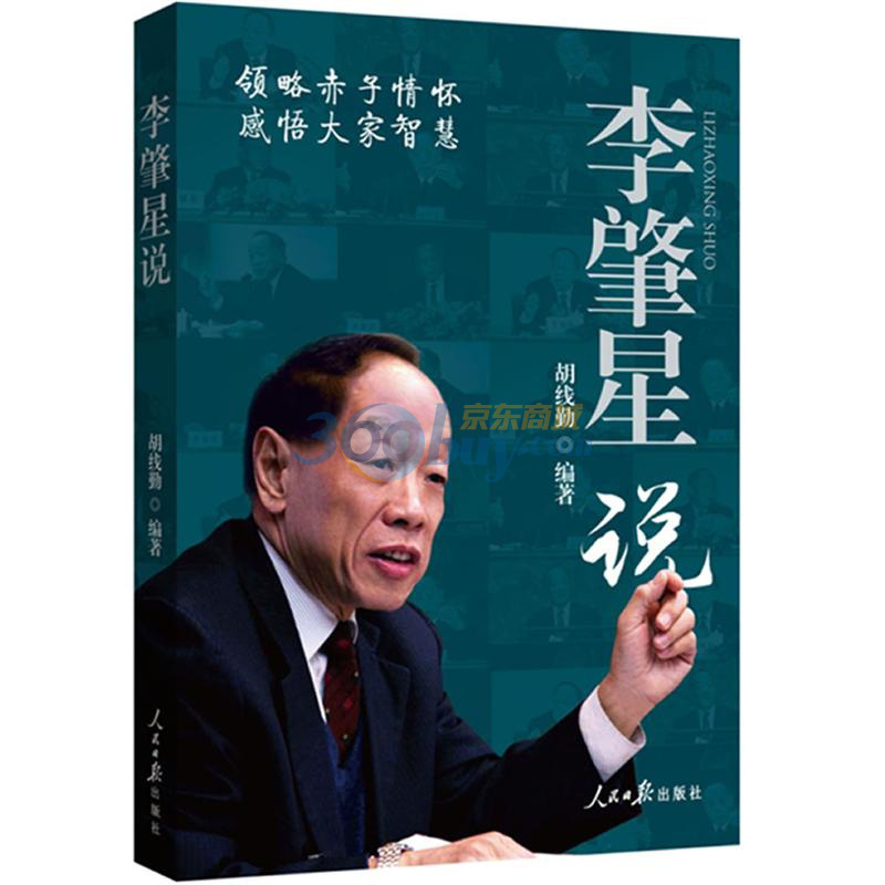 李肇星说 胡线勤 著在类目 书籍/杂志/报纸, 政治军事, 外交/国际关系中 - 来自Buy2taobao.com提供专业的淘宝代购服务