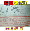 人民日报1961年1月1日西藏生日报纸拉萨生日报纸 创意礼物