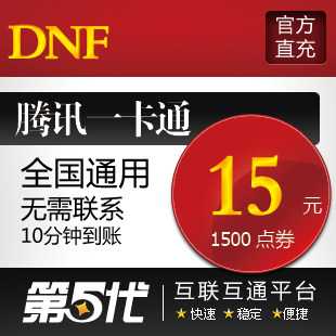 地下城与勇士点券/地下城与勇士点卡/DNF1500点/第五代自动快充