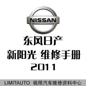 2011东风日产新阳光原厂维修手册（含电路图）+培训资料