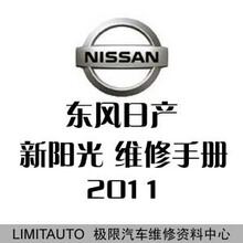 2011东风日产新阳光原厂维修手册（含电路图）+培训资料