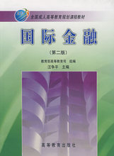 国际金融(第二版)  汪争平