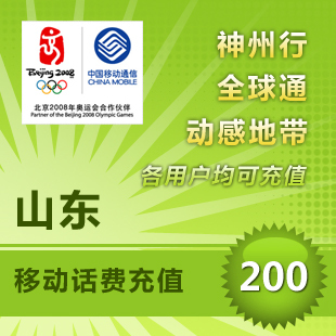 山东移动200元手机话费充值快充直充24小时中国移动自动秒冲直充在类目 移动/联通/电信充值中心, 中国移动充值卡中 - 来自Buy2taobao.com提供专业的淘宝代购服务