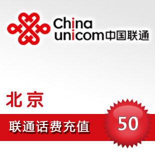 【自动充值】北京联通(十分钟内到账)快充50元到帐迅速
