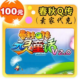 春秋Q传100元在线直充