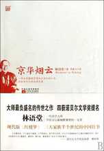 满39包邮*京华烟云 林语堂|译者:张振玉 江苏文艺 文学