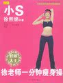  新书特价 徐老师一分钟瘦身操 小S徐熙娣 著 