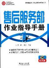 【正版满30包邮】售后服务部作业指导手册 配光盘,9787545401974,