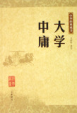 【【商城正版】】大学中庸/中华经典藏书 校注:王国轩 中华书局