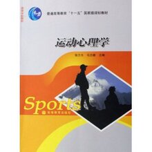 运动心理学 /张力为/高等教育出版社