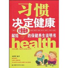 养生 保健 书籍-习惯决定健康:献给父亲母亲的【全场全新正版】