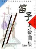商城正版 笛子考级曲集/上海音乐学院校外音乐考级系列
