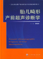 胎儿畸形产前超声诊断学 李胜利经典实用参考书 全新正版