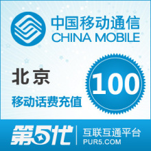 [第五代快充]北京移动充值 手机话费充值 100元移动话费 快速充值