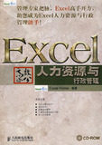 全新正版 Excel高效办公&mdash;&mdash;人力资源与行政管理（含盘）