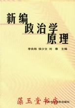 新编政治学原理