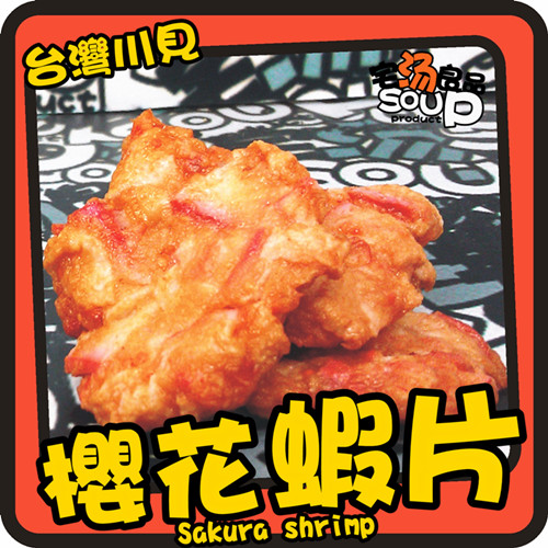 日式樱花虾片豆捞冷冻火锅鱼丸鱼饼虾饼虾丸油