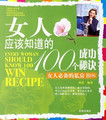 女人必备的私房书女人应该知道的100个成功秘诀