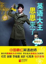 现货 *英语大王思思来了（珍藏版） 周思成（送精美书签一张）