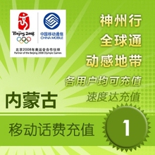冲4钻促销 内蒙古移动话费1元 速度达/电脑充值3分钟到账