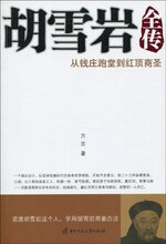 29全国包邮★胡雪岩全传:从钱庄跑堂到红顶商圣 /皇冠/ (方言)