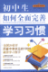 中国商业出版社直销『初中生如何全面完善学习习惯』