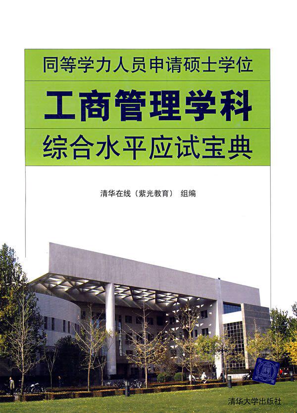 同等学历人员申请硕士学位  工商管理学科综合水平应试宝典 李凌