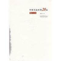 現货㊣中国书法经典20品&middot;楷书卷 张百军　著