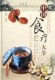 中国食疗大全第二版