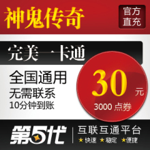 完美点卷/神鬼传奇点卡/元宝30元3000点卷/第五代自动快充