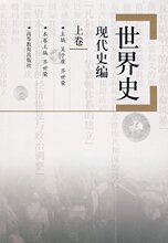 世界史&middot;现代史编(上卷)齐世荣　本卷主编高等教育出版社