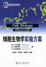 【正版满包邮】细胞生物学实验方案,9787122061676,