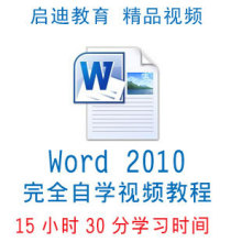 338 Word 2010完全自学手册office办公软件高级精通视频教程