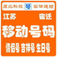 江苏泗洪移动手机卡号码 神州行 业务卡 100元只要40元【淘吉号】