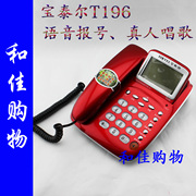 宝泰尔T196来电显示电话机 翠绿屏背光、语音报号、真人唱歌 